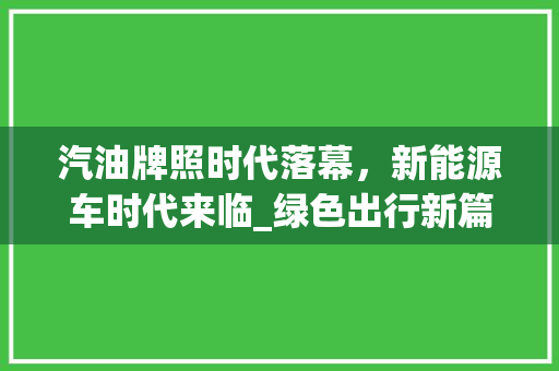 汽油牌照时代落幕，新能源车时代来临_绿色出行新篇章