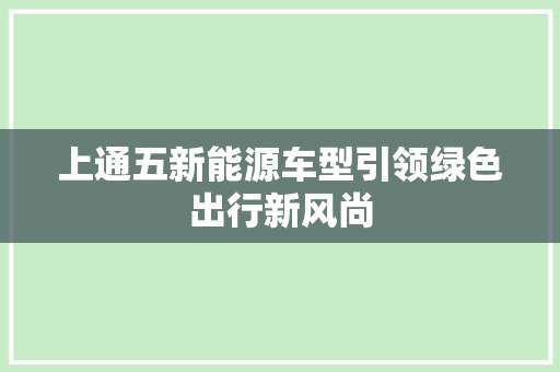 上通五新能源车型引领绿色出行新风尚