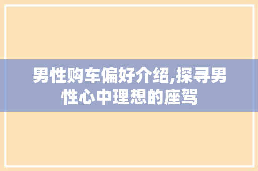 男性购车偏好介绍,探寻男性心中理想的座驾