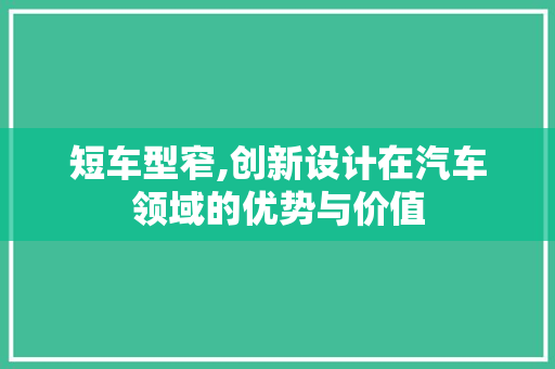 短车型窄,创新设计在汽车领域的优势与价值