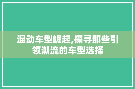混动车型崛起,探寻那些引领潮流的车型选择