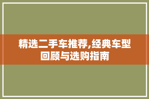 精选二手车推荐,经典车型回顾与选购指南