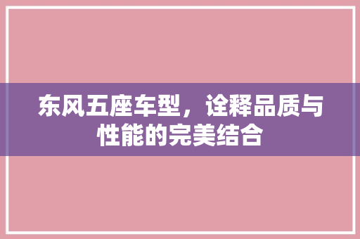 东风五座车型，诠释品质与性能的完美结合
