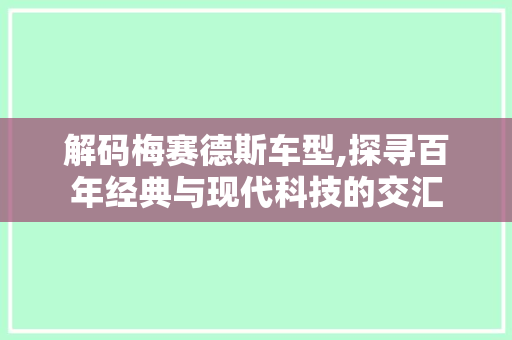 解码梅赛德斯车型,探寻百年经典与现代科技的交汇