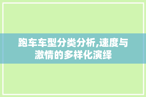 跑车车型分类分析,速度与激情的多样化演绎