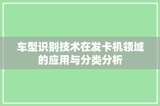 车型识别技术在发卡机领域的应用与分类分析