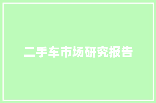 中国氢能源车市场迎来日本企业新势力，携手共筑绿色未来