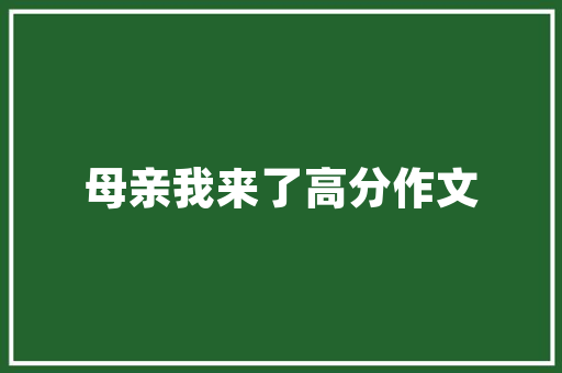 厦门新能源车公司招聘电话背后的机遇与挑战