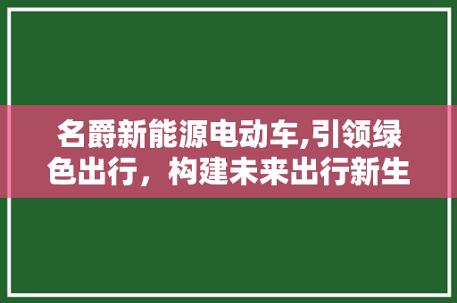 名爵新能源电动车,引领绿色出行，构建未来出行新生态