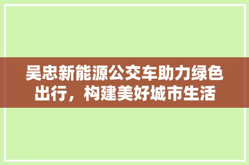 吴忠新能源公交车助力绿色出行，构建美好城市生活