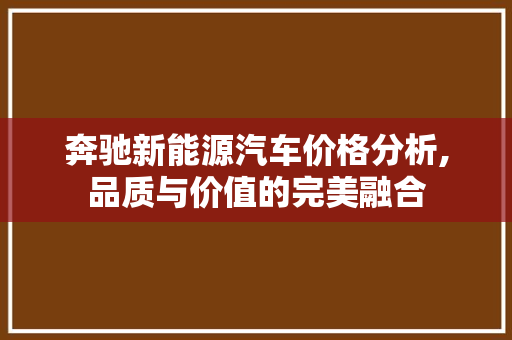 奔驰新能源汽车价格分析,品质与价值的完美融合