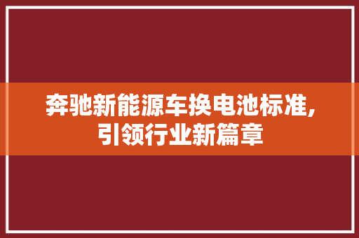 奔驰新能源车换电池标准,引领行业新篇章