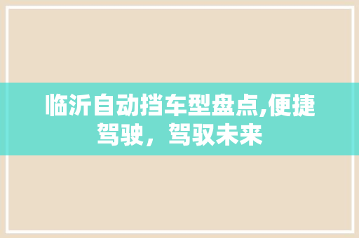 临沂自动挡车型盘点,便捷驾驶，驾驭未来