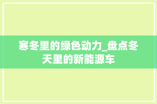 寒冬里的绿色动力_盘点冬天里的新能源车