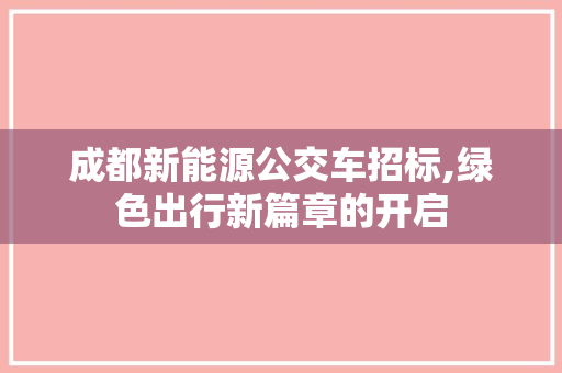 成都新能源公交车招标,绿色出行新篇章的开启