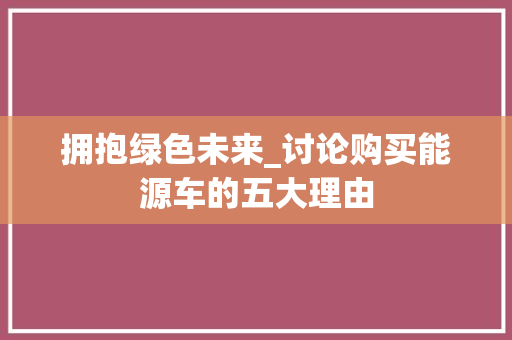 拥抱绿色未来_讨论购买能源车的五大理由