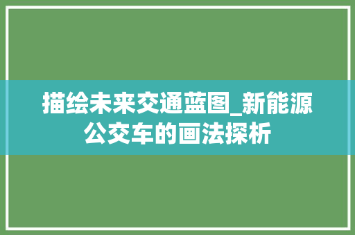 描绘未来交通蓝图_新能源公交车的画法探析