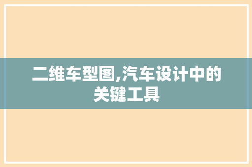 二维车型图,汽车设计中的关键工具