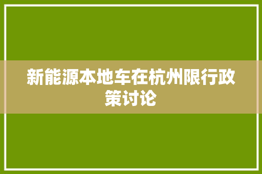 新能源本地车在杭州限行政策讨论