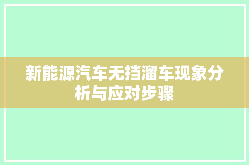 新能源汽车无挡溜车现象分析与应对步骤