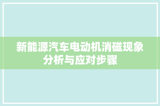 新能源汽车电动机消磁现象分析与应对步骤