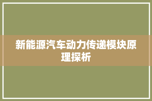 新能源汽车动力传递模块原理探析