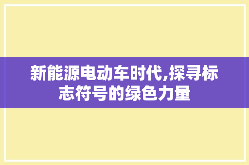 新能源电动车时代,探寻标志符号的绿色力量