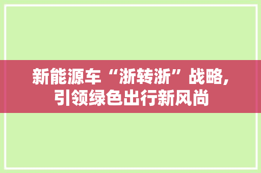 新能源车“浙转浙”战略,引领绿色出行新风尚