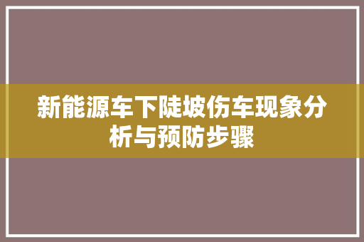 新能源车下陡坡伤车现象分析与预防步骤