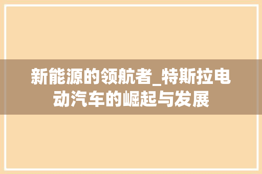 新能源的领航者_特斯拉电动汽车的崛起与发展