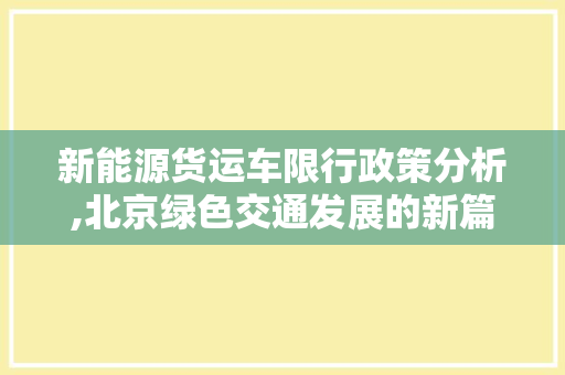 新能源货运车限行政策分析,北京绿色交通发展的新篇章