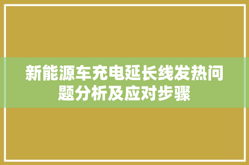 新能源车充电延长线发热问题分析及应对步骤