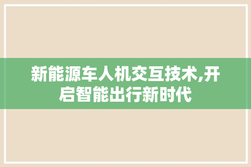 新能源车人机交互技术,开启智能出行新时代