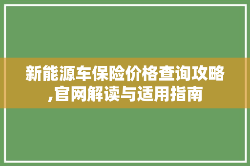 新能源车保险价格查询攻略,官网解读与适用指南