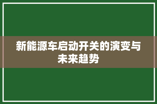 新能源车启动开关的演变与未来趋势