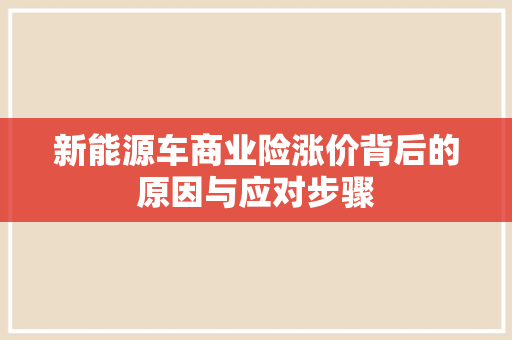 新能源车商业险涨价背后的原因与应对步骤
