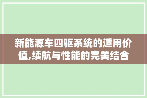 新能源车四驱系统的适用价值,续航与性能的完美结合