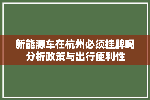 新能源车在杭州必须挂牌吗分析政策与出行便利性