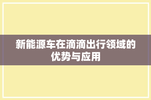 新能源车在滴滴出行领域的优势与应用