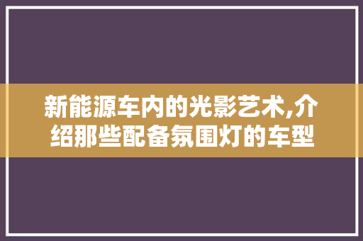 新能源车内的光影艺术,介绍那些配备氛围灯的车型