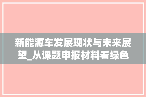 新能源车发展现状与未来展望_从课题申报材料看绿色出行新篇章