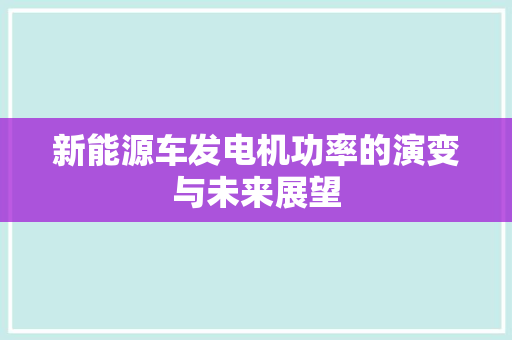 新能源车发电机功率的演变与未来展望