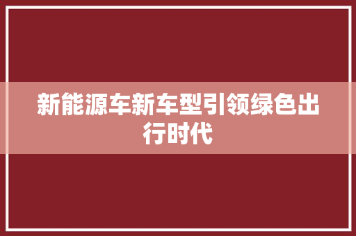 新能源车新车型引领绿色出行时代