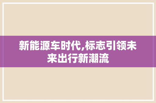 新能源车时代,标志引领未来出行新潮流
