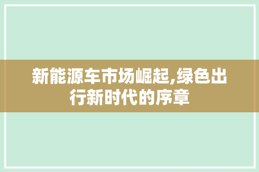 新能源车市场崛起,绿色出行新时代的序章