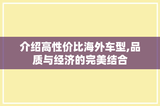 介绍高性价比海外车型,品质与经济的完美结合