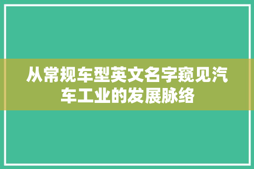 从常规车型英文名字窥见汽车工业的发展脉络