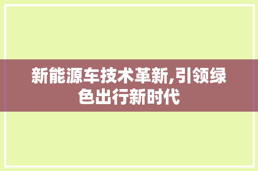 新能源车技术革新,引领绿色出行新时代