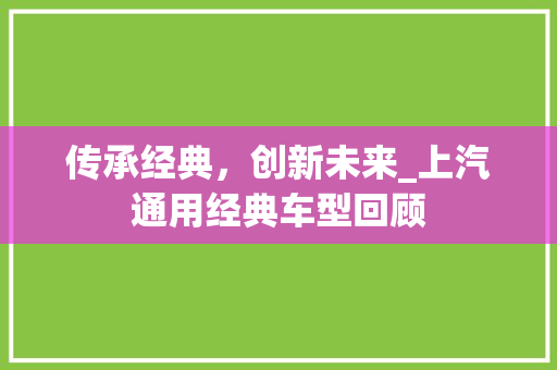 传承经典，创新未来_上汽通用经典车型回顾