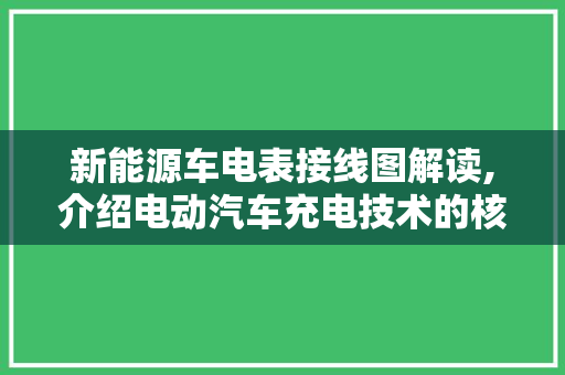新能源车电表接线图解读,介绍电动汽车充电技术的核心奥秘